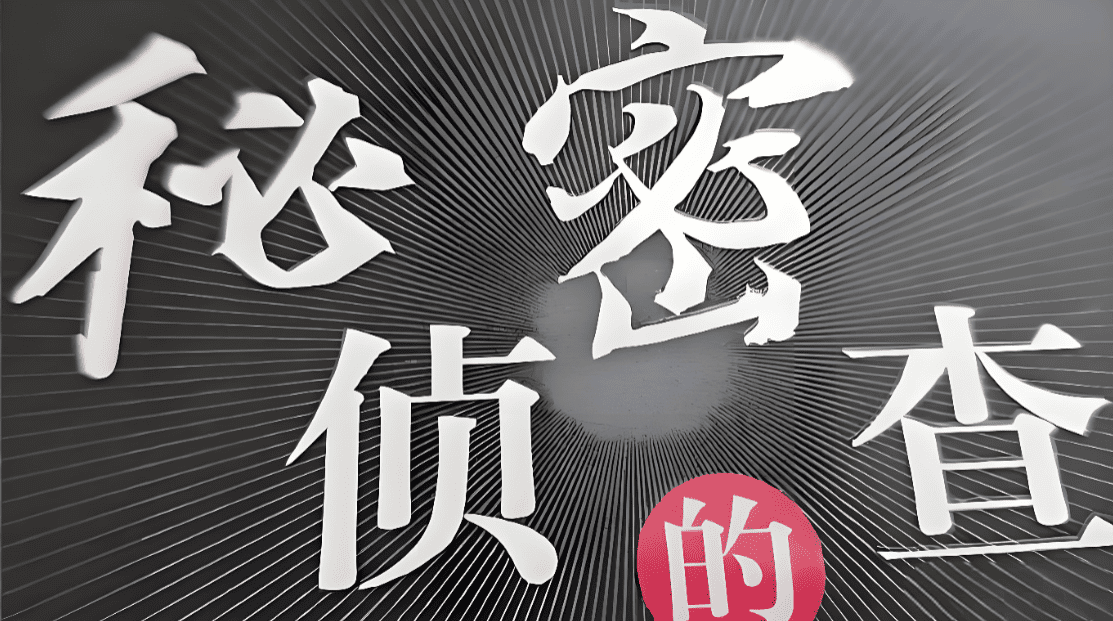 侦探调查服务优势